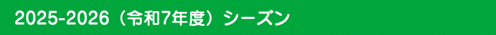 2025-2026iߘa7NxjV[Y